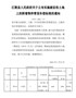 江陵县人民政府关于公布实施被征收土地上的附着物和青苗补偿标准的通知（江政发〔2021〕1号