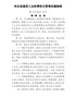 河北省基层工会经费收支管理实施细则