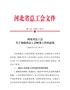 河北省总工会关于加强基层工会财务工作的意见（冀工发〔2015〕28号）