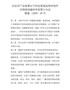 河南省产业集聚区空间发展规划和控制性详细规划编制审批暂行办法豫建〔2009〕69号-2