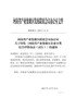 河南省产业集聚区联席会议办公室关于印发《河南省产业集聚区企业分类综合评价办法（试行）》的通知（豫集聚 …
