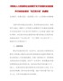 河南省人力资源和社会保障厅关于实施职业技能提升行动创业培训“马兰花计划”的通知（豫人社函〔2020〕 …