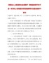 河南省人力资源和社会保障厅河南省教育厅关于进一步深化人事制度改革加强教师队伍建设的若干意见（豫人社〔 …