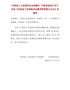 河南省人力资源和社会保障厅河南省财政厅关于印发《河南省工伤保险浮动费率管理暂行办法》的通知（豫人社办 …