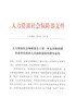 河南省人力资源社会保障部关于进一步支持和鼓励事业单位科研人员创新创业的指导意见