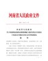 河南省人民政府__关于向郑州市洛阳市和郑州航空港经济综合实验区__下放部分省级经济社会管理权限的_” …