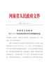 河南省人民政府关于2020年度河南省科学技术奖励的决定（豫政〔2021〕10号）