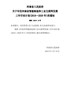 河南省人民政府关于印发河南省智能制造和工业互联网发展三年行动计划(2018—2020年)的通知（豫政 …