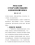 河南省人民政府关于推进产业集聚区用地提质增效促进县域经济高质量发展的意见豫政〔2020〕32号