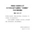 河南省人民政府办公厅关于印发全省产业集聚区“百园增效”行动方案的通知（豫政办〔2020〕43号）