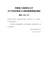河南省人民政府办公厅关于印发河南省火灾事故救援预案的通知豫政办〔2021〕16号