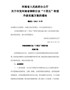 河南省人民政府办公厅关于印发河南省钢铁行业“十四五”转型升级实施方案的通知（豫政办〔2021〕72号 …
