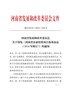 河南省企业投资项目备案办法（2014年修订）（豫发改投资〔2014〕1339号）