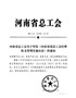 河南省总工会关于印发《河南省基层工会经费收支管理实施办法》的通知（豫工文【2018】15号）】）》