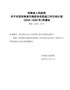 河南省污染防治攻坚战三年行动计划（2018-2020年)