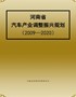 河南省汽车产业调整振兴规划【精编打印版】