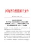 河南省自然资源厅关于印发《河南省市级国土空间总体规划编制导则（试行）》《河南省县级国土空间总体规划编 …