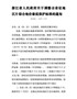 浙江省人民政府关于调整全省征地区片综合地价最低保护标准的通知浙政发〔2020〕8号