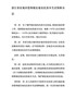 浙江省征地补偿和被征地农民基本生活保障办法（第264号）