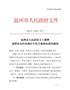 温州市人民政府关于调整温州市市区征地区片综合地价标准的通知（温政发〔2020〕18号）