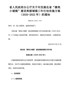 湖北省人民政府办公厅关于印发湖北省“擦亮小城镇”建设美丽城镇三年行动实施方案（2020-2022年） …