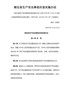 湖北省生产安全事故应急实施办法（2021版）
