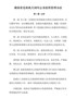湖南省党政机关国内公务接待管理办法