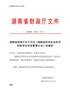 湖南省财政厅关于印发《湖南省哲学社会科学科研项目资金管理办法》的通知