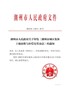 潮府规〔2018〕20号潮州市人民政府关于印发《潮州市城区集体土地征收与补偿安置办法》的通知
