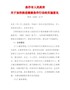焦作市人民政府关于加快推进健康焦作行动的实施意见（焦政〔2020〕24号）