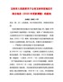 玉林市人民政府关于公布玉林市征地区片综合地价（2020年更新调整）的通知（玉政发〔2020〕2号）