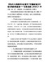 百色市人民政府办公室关于实施征地区片综合地价的通知——百政办函〔2020〕4号