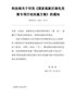 科技部关于印发《国家高新区绿色发展专项行动实施方案》的通知(国科发火〔2021〕28号)