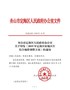 舟山市定海区人民政府办公室关于印发《2019年定海区征地区片综合地价调整方案》的通知