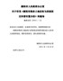 衡阳市人民政府办公室关于印发《衡阳市集体土地征收与房屋拆迁补偿安置办法》的通知（衡政办发〔2021〕 …
