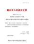 衢州市人民政府关于印发衢州市区城中村搬迁改造实施办法的通知（衢政发〔2019〕19号）
