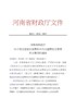 豫财行【2019】108-河南省财政厅关于规范差旅伙食费和市内交通费收交管理有关事项的通知