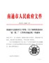 通政规〔2020〕3号南通市人民政府关于印发《关于加快推进市区退二优二工作的实施意见》的通知