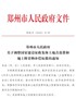 郑州市人民政府关于调整国家建设征收集体土地青苗费和地上附着物补偿标准的通知（郑政文〔2020〕25号 …