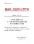 郴州市人民政府办公室关于印发《郴州市集体土地征收与房屋拆迁补偿安置办法》的通知（郴政办发〔2015〕 …