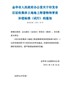 金华市人民政府办公室关于印发市区征收集体土地地上附着物和青苗补偿标准（试行）的通知（金政办发〔202 …