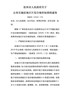 钦州市人民政府关于公布实施征地区片综合地价标准的通知（钦政发〔2020〕3号）