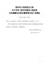 钦州市人民政府办公室关于印发《钦州市集体土地征收及房屋搬迁补偿安置管理办法》的通知（钦政办〔2017 …