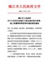 镇江市人民政府关于公布市区征地区片综合地价执行标准、地上附着物和青苗等补偿标准的通知(镇政发〔202 …