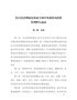 长江经济带绿色发展专项中央预算内投资__管理暂行办法