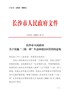 长沙市人民政府关于实施“三线一单”生态环境分区管控的意见（长政发〔2020〕15号）