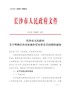 长沙市人民政府关于明确长沙市征地补偿安置有关问题的通知（长政发〔2020〕14号）