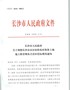 长沙市人民政府关于调整长沙市市区征收农村集体土地地上附着物及青苗补偿标准的通知（长政发〔2018〕1 …