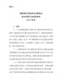 附件8：新能源汽车废旧动力蓄电池综合利用行业规范条件