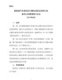 附件9：新能源汽车废旧动力蓄电池综合利用行业规范公告管理暂行办法